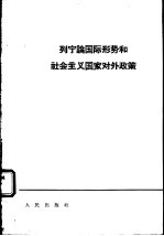 列宁论国际形势和社会主义国家对外政策