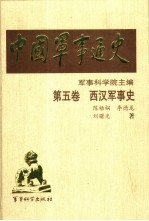 中国军事通史  第5卷  西汉军事史