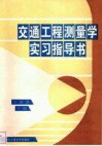 交通工程测量学实习指导书