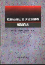 铁路运输企业现金流量表编制方法