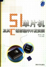 51单片机及其C语言程序开发实例