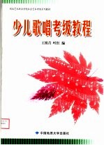 湖北艺术职业学院社会艺术考级系列教材  少儿歌唱考级教程