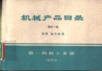 机械产品目录  第21册  布线  电力电缆