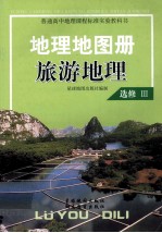 普通高中地理课程标准实验教科书  地理地图册  旅游地理  选修3