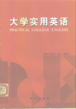 大学实用英语