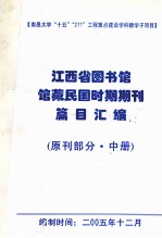 江西省图书馆馆藏民国时期期刊编目总汇  原刊部分  中