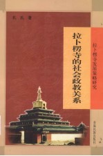 拉卜楞寺的社会政教关系  拉卜楞寺发展策略研究