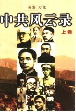 中共风云录  1921-1949