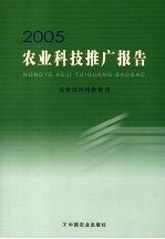 农业科技推广年度报告  2005