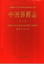 中国苔藓志  第8卷  灰藓目  烟杆藓目  金发藓目  藻苔目