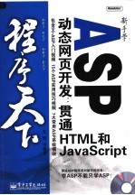 新手学ASP动态网页开发：贯通HTML和JAVASCRIPT