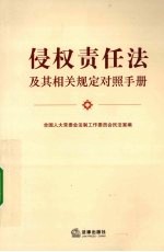 侵权责任法及其相关规定对照手册