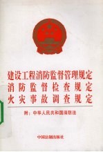 建设工程消防监督管理规定、消防监督检查规定、火灾事故调查规定