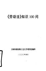 《劳动法》知识100问