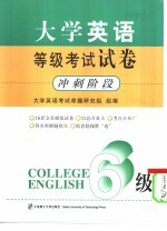 大学英语等级考试试卷  六级