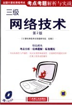 全国计算机等级考试考点考题解析与实战  三级网络技术  第2版