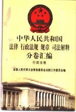 中华人民共和国法律  行政法规  规章  司法解释分卷汇编  24  行政法卷  房地产  测绘