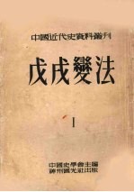 中国近代史资料丛刊  第8种  戊戌变法  第1册