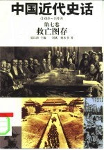 中国近代史话  1840-1919  第7卷  救亡图存