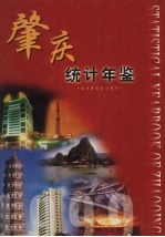 肇庆统计年鉴  1999