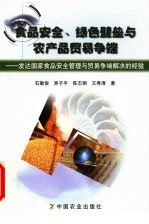 食品安全、绿色壁垒与农产品贸易争端  发达国家食品安全管理与贸易争端解决的经验