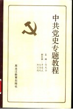 中共党史专题教程