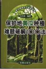 保护地黄瓜种植难题破解100法