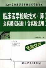 全国卫生专业技术资格考试临床医学检验技术  师  全真模拟试题