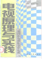 电视原理与实践  黑白、彩色和数字化电视