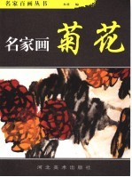 名家画菊花