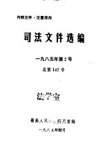 司法文件选编  1985年第2号  总第147号