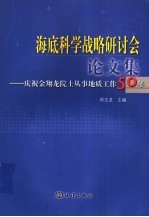 海底科学战略研讨会论文集  庆祝金翔龙院士从事地质工作50年