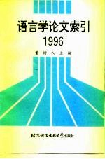 语言学论文索引  1996