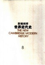 新编剑桥世界近代史  8  美国革命与法国革命  1763-1793