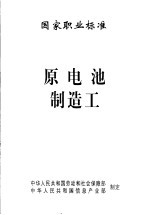 国家职业标准  原电池制造工