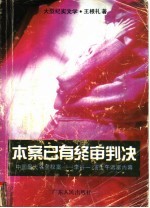 本案已有终审判决  中国最大名誉权案-李谷一、汤生午诉案内幕  大型纪实文学