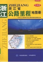 浙江省公路里程地图册  升级版