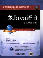 2012全国计算机等级考试系列辅导用书  上机、笔试、智能软件三合一  二级Java语言（含公共基础知识）  2012年考试专用