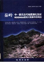 秦岭中：新元古代地质演化及对RODINIA超级大陆事件的响应