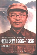 张闻天在1935-1938  年谱