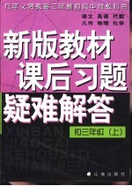 重点难点课后习题  初三年级  上