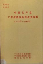 中国共产党广东省德庆县组织史资料  1926-1987年