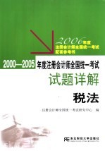 2000-2005年度注册会计师全国统一考试试题详解  税法