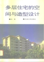 多层住宅的空间与造型设计  图集