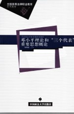 邓小平理论和“三个代表”重要思想概论