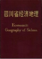 四川省经济地理  内部版