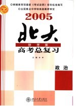 2005年高考总复习  政治