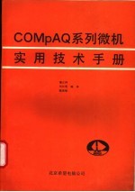 COMPAQ系列微机实用技术手册