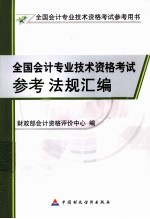 全国会计专业技术资格考试参考法规汇编