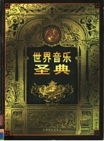 世界音乐圣典  第5卷